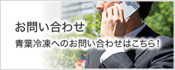 お問い合わせ 青葉冷凍へのお問い合わせはこちら！