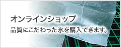 オンラインショップ 品質にこだわった氷を購入できます。