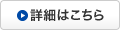 詳細はこちら