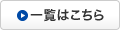 一覧はこちら