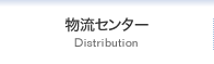物流センター