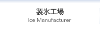 製氷工場