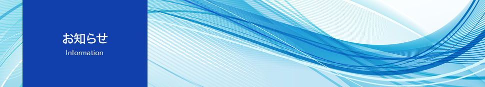 お知らせ