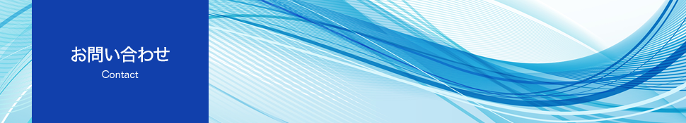 お問い合わせ