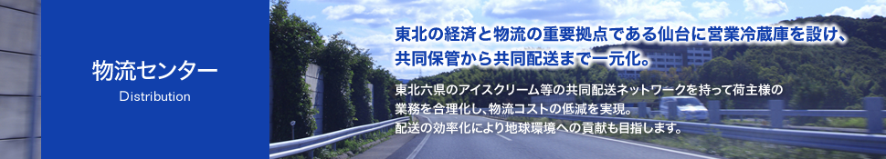 物流センター