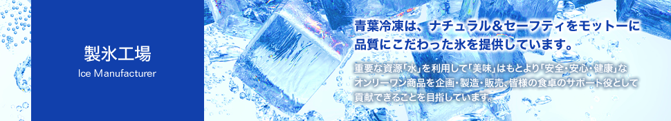 製氷事業部