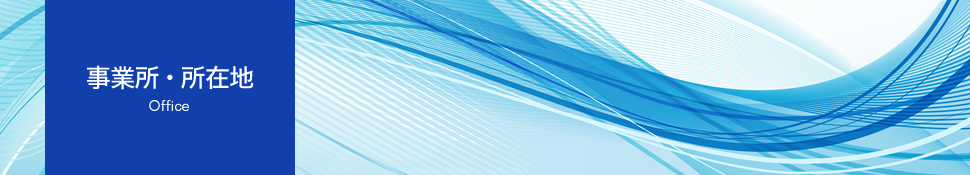 事業所・所在地